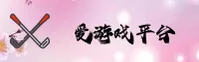 爱游戏官方网站