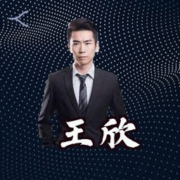 王欣
